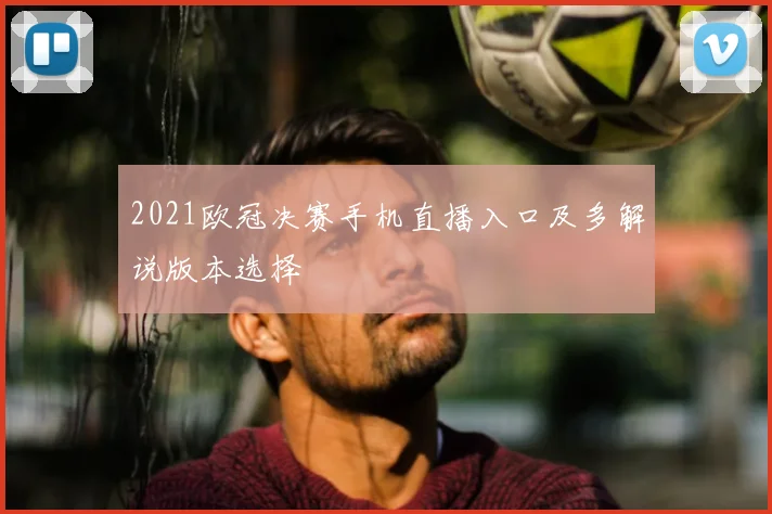 2021欧冠决赛手机直播入口及多解说版本选择