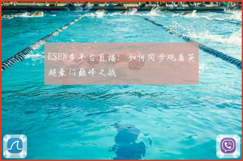 ESPN多平台直播：如何同步观看英超豪门巅峰之战