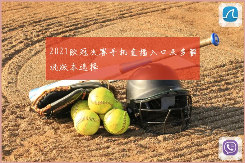 2021欧冠决赛手机直播入口及多解说版本选择