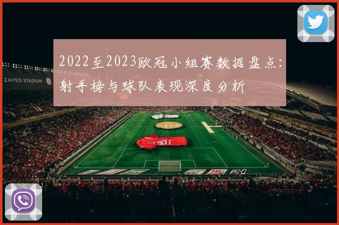2022至2023欧冠小组赛数据盘点：射手榜与球队表现深度分析