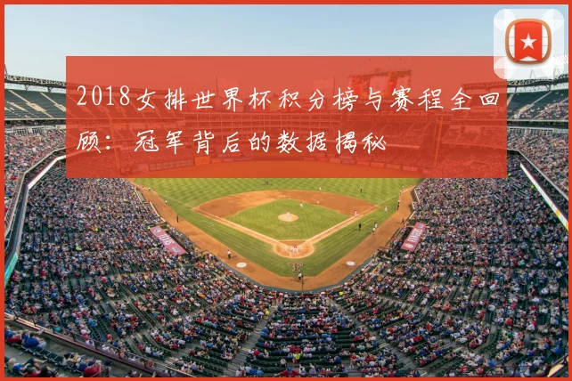 2018女排世界杯积分榜与赛程全回顾：冠军背后的数据揭秘