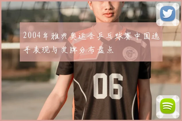 2004年雅典奥运会乒乓球赛中国选手表现与奖牌分布盘点