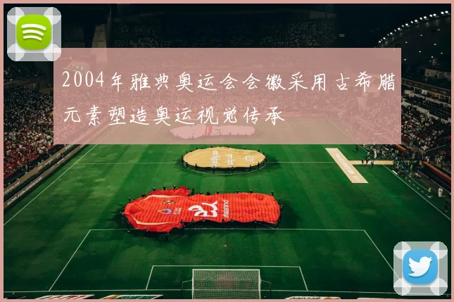 2004年雅典奥运会会徽采用古希腊元素塑造奥运视觉传承