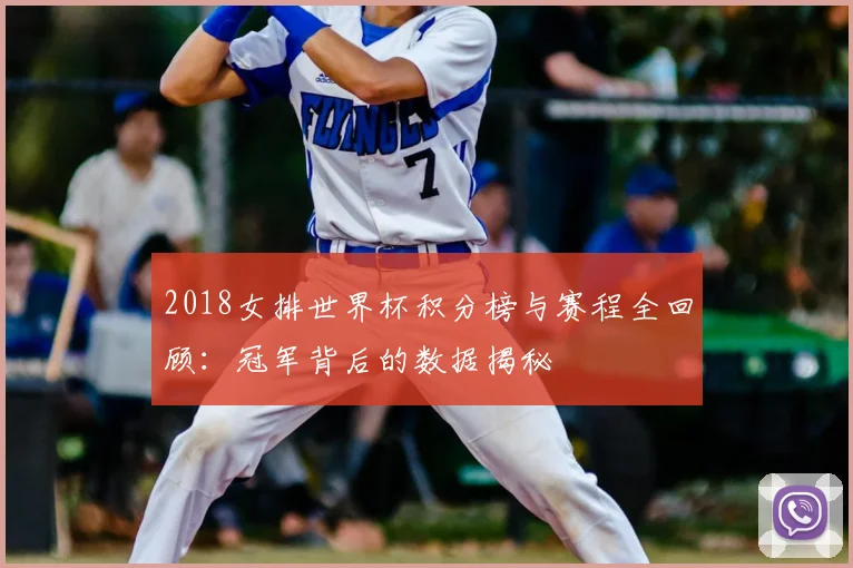 2018女排世界杯积分榜与赛程全回顾：冠军背后的数据揭秘