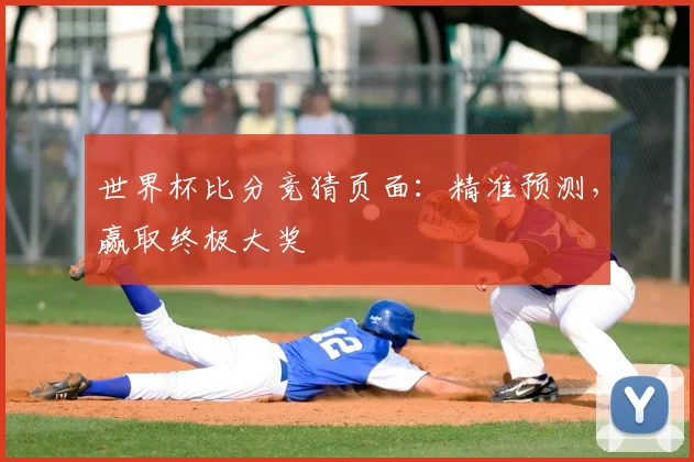 世界杯比分竞猜页面:精准预测,赢取终极大奖