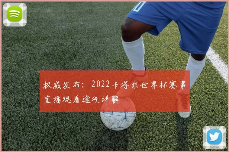 权威发布:2022卡塔尔世界杯赛事直播观看途径详解