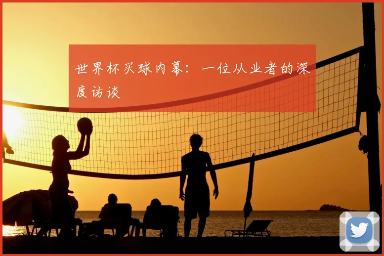 世界杯买球内幕:一位从业者的深度访谈