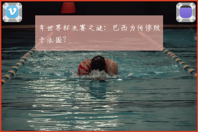 年世界杯决赛之谜：巴西为何惨败于法国？