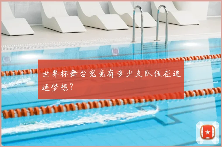 世界杯舞台究竟有多少支队伍在追逐梦想？
