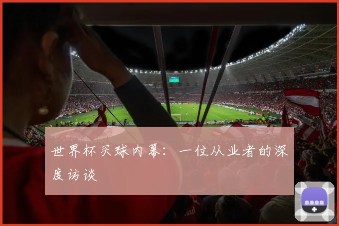 世界杯买球内幕:一位从业者的深度访谈
