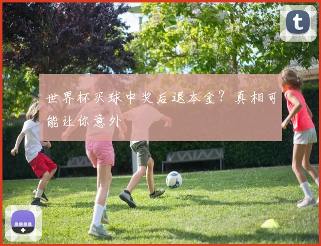 世界杯买球中奖后退本金？真相可能让你意外