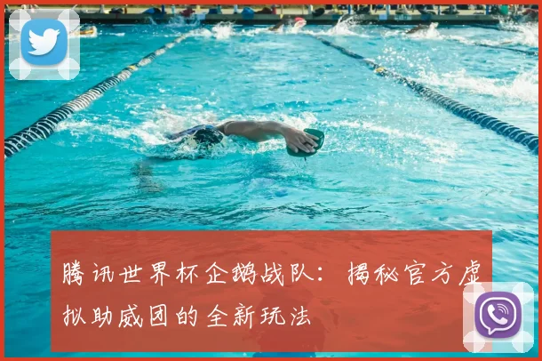 腾讯世界杯企鹅战队：揭秘官方虚拟助威团的全新玩法