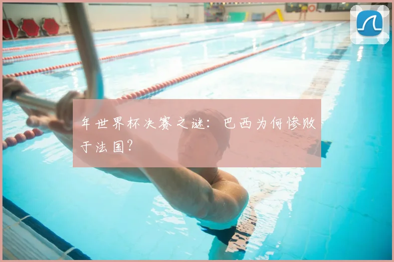 年世界杯决赛之谜：巴西为何惨败于法国？