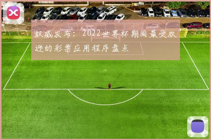 权威发布:2022世界杯期间最受欢迎的彩票应用程序盘点