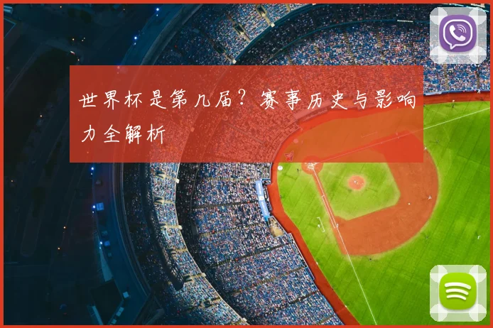世界杯是第几届？赛事历史与影响力全解析