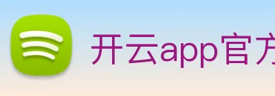 开云app官方版在线入口 logo